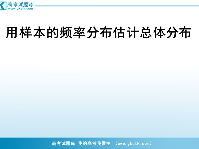 数学：2.2.1《用样本的频率分布估计总体的分布》课件（4）（新人教b版必修3）.ppt_第1页