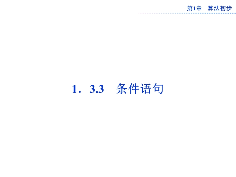 数学：第1章1.3.3条件语句课件（苏教版必修3）.ppt_第1页