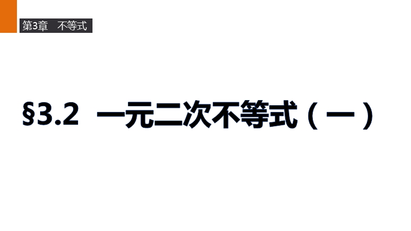 【新步步高】高二数学苏教版必修5课件：3.2 一元二次不等式（一）.ppt_第1页