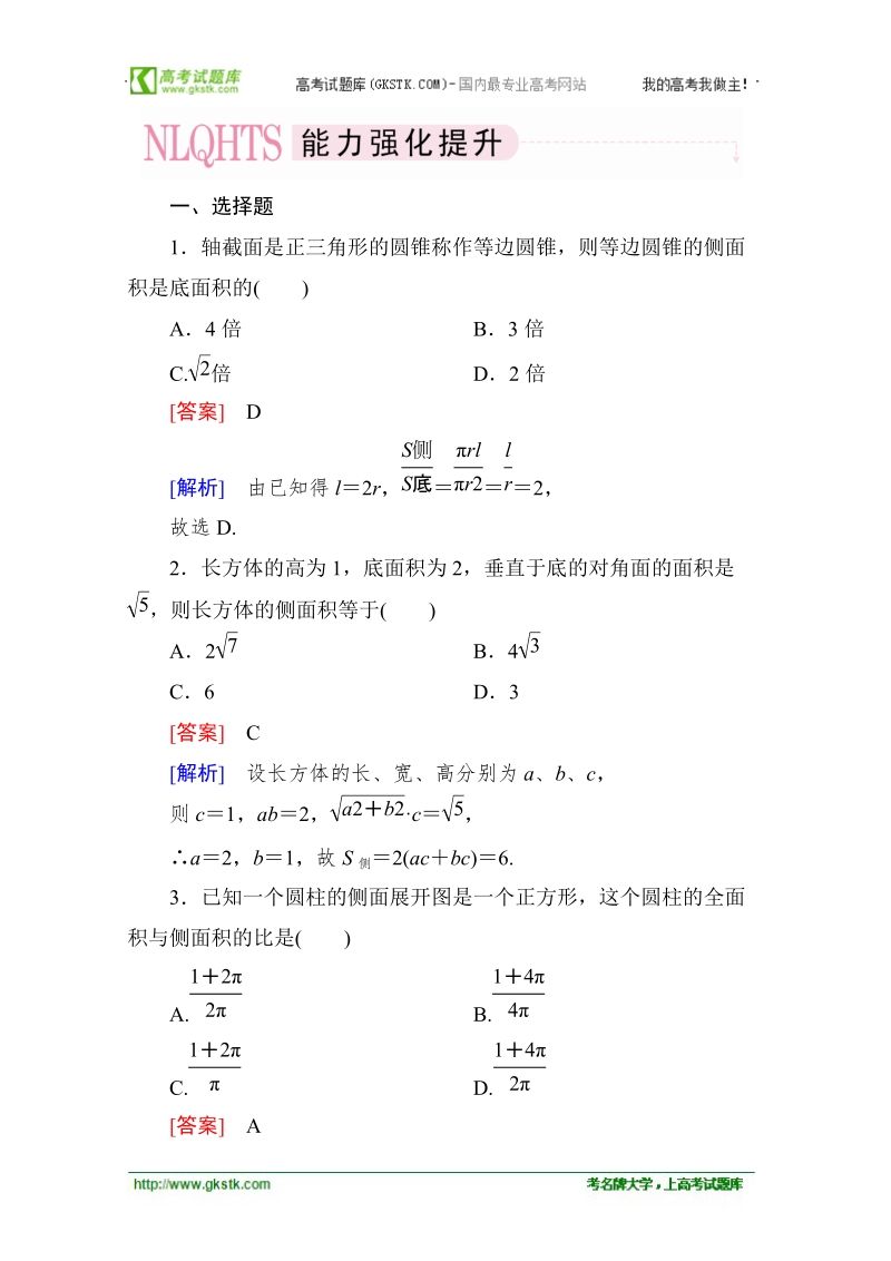 高一数学能力强化提升：1-3-1-1 柱体、锥体、台体的表面积（人教a版 必修2）.doc_第1页