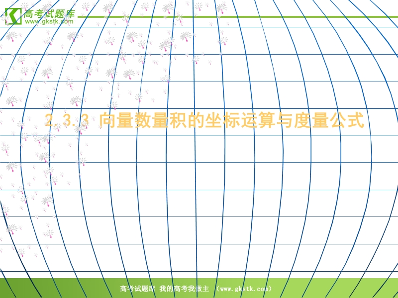 数学新人教b版必修4精品课件：2.3.3《向量数量积的坐标运算与度量公式》.ppt_第1页