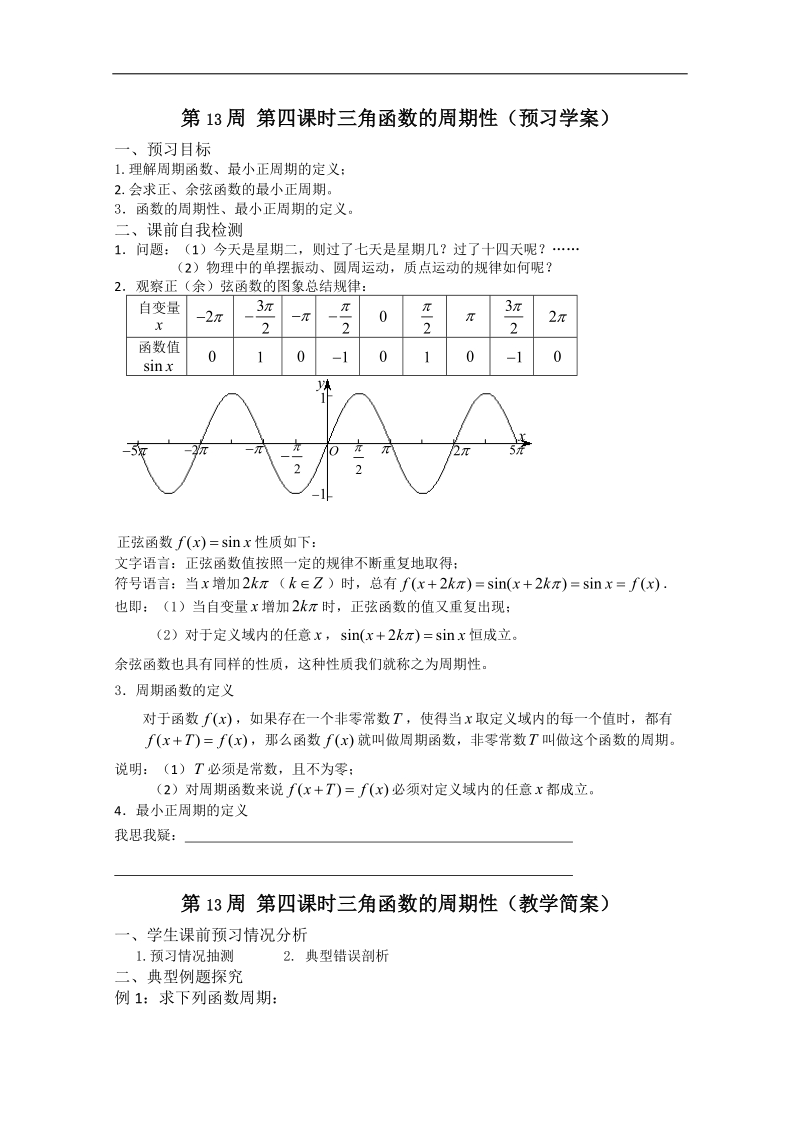 兴化一中数学高一上学期预习学案：第13周 第4课时 三角函数的周期性.doc_第1页