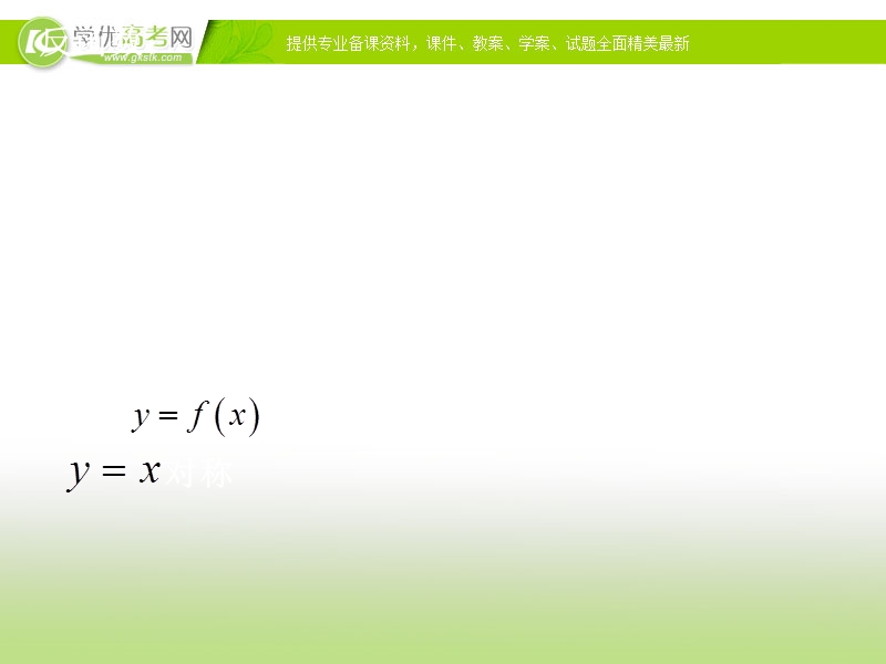 高中新课程数学（新课标人教b版）必修一3.2.3《指数函数与对数函数的关系》课件2.ppt_第3页