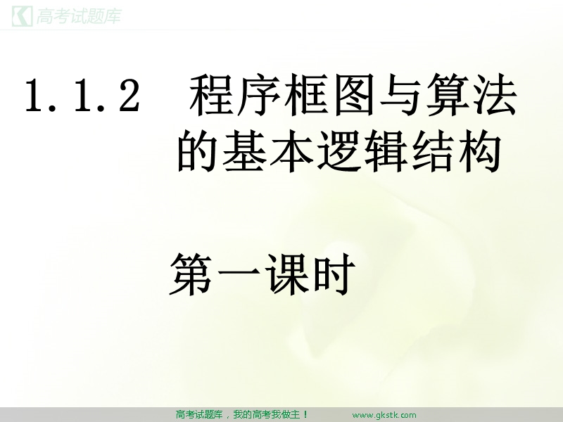 程序框图与算法的基本逻辑结构（1）课件（新人教a版必修3）.ppt_第1页