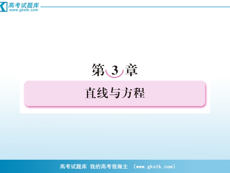 （成才之路）人教a版数学必修2课件：3-1-1倾斜角与斜率.ppt_第1页