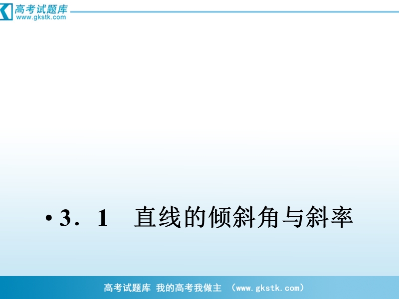 （成才之路）人教a版数学必修2课件：3-1-1倾斜角与斜率.ppt_第2页