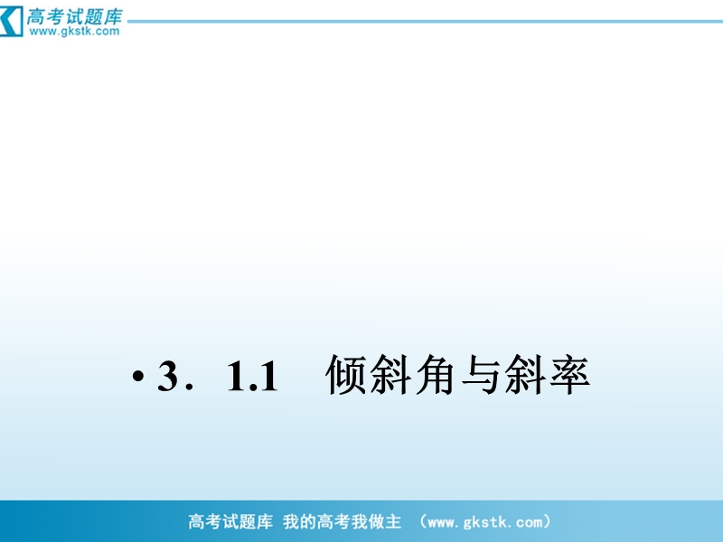 （成才之路）人教a版数学必修2课件：3-1-1倾斜角与斜率.ppt_第3页