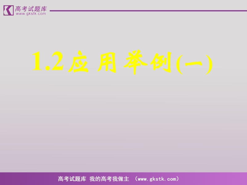 数学人教a版必修5精品课件：1.2《应用举例》1.ppt_第1页