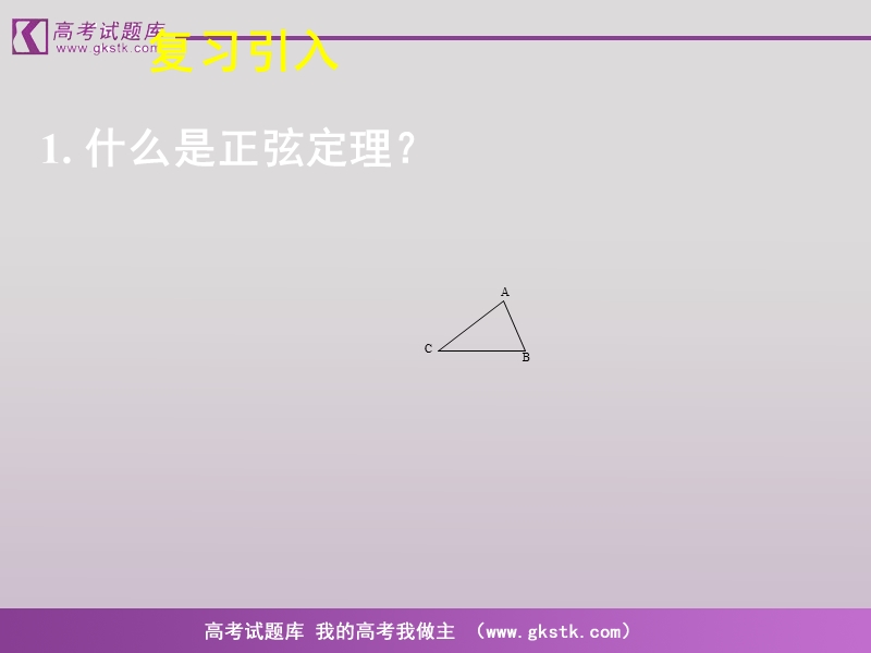 数学人教a版必修5精品课件：1.2《应用举例》1.ppt_第2页