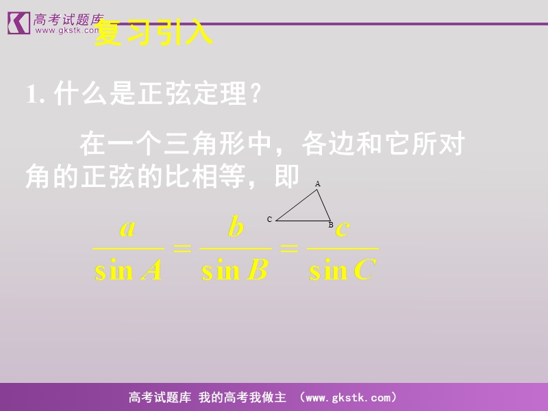 数学人教a版必修5精品课件：1.2《应用举例》1.ppt_第3页