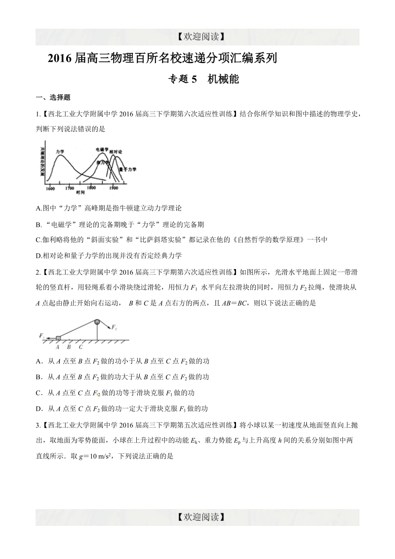 专题05 机械能（第09期）-2016年高三物理百所名校好题速递分项解析汇编（原卷版）.doc_第1页