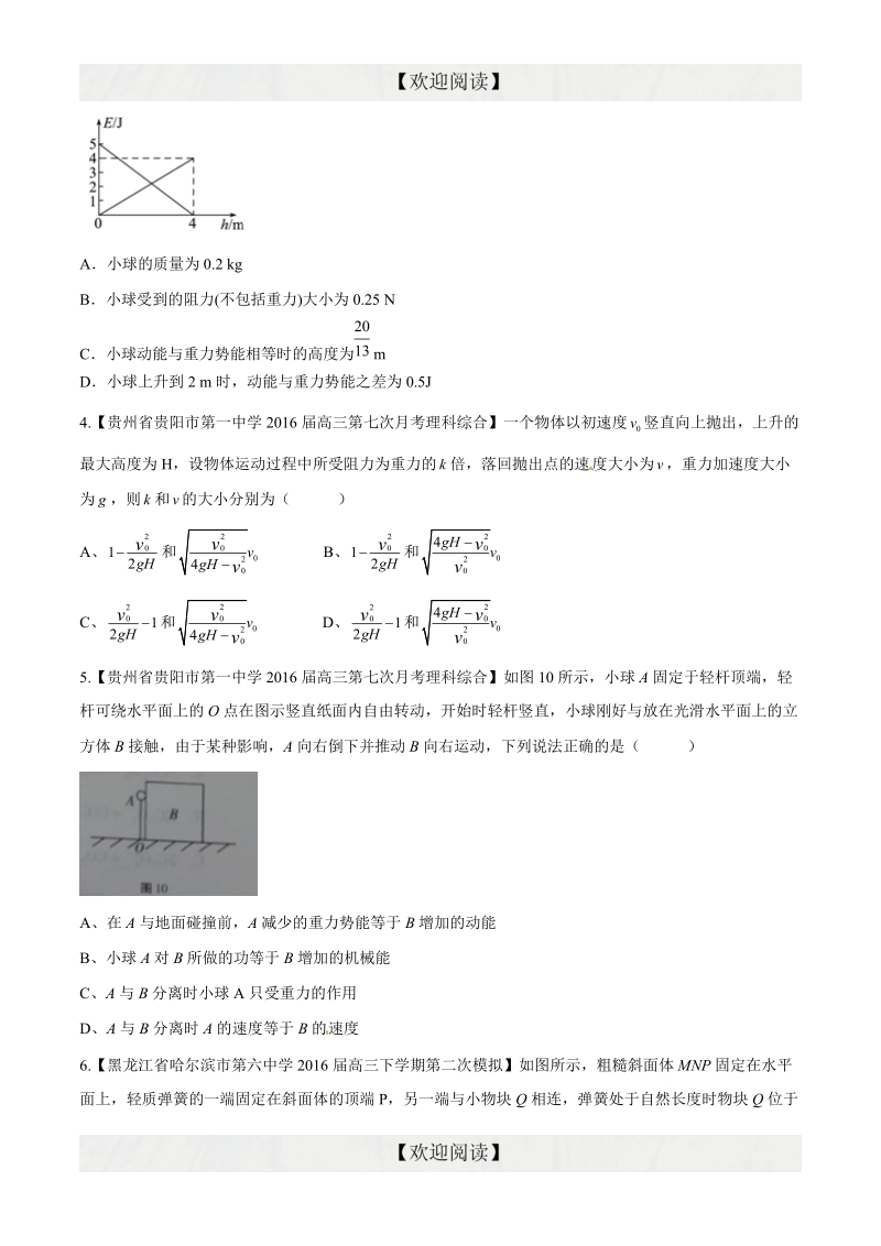 专题05 机械能（第09期）-2016年高三物理百所名校好题速递分项解析汇编（原卷版）.doc_第2页