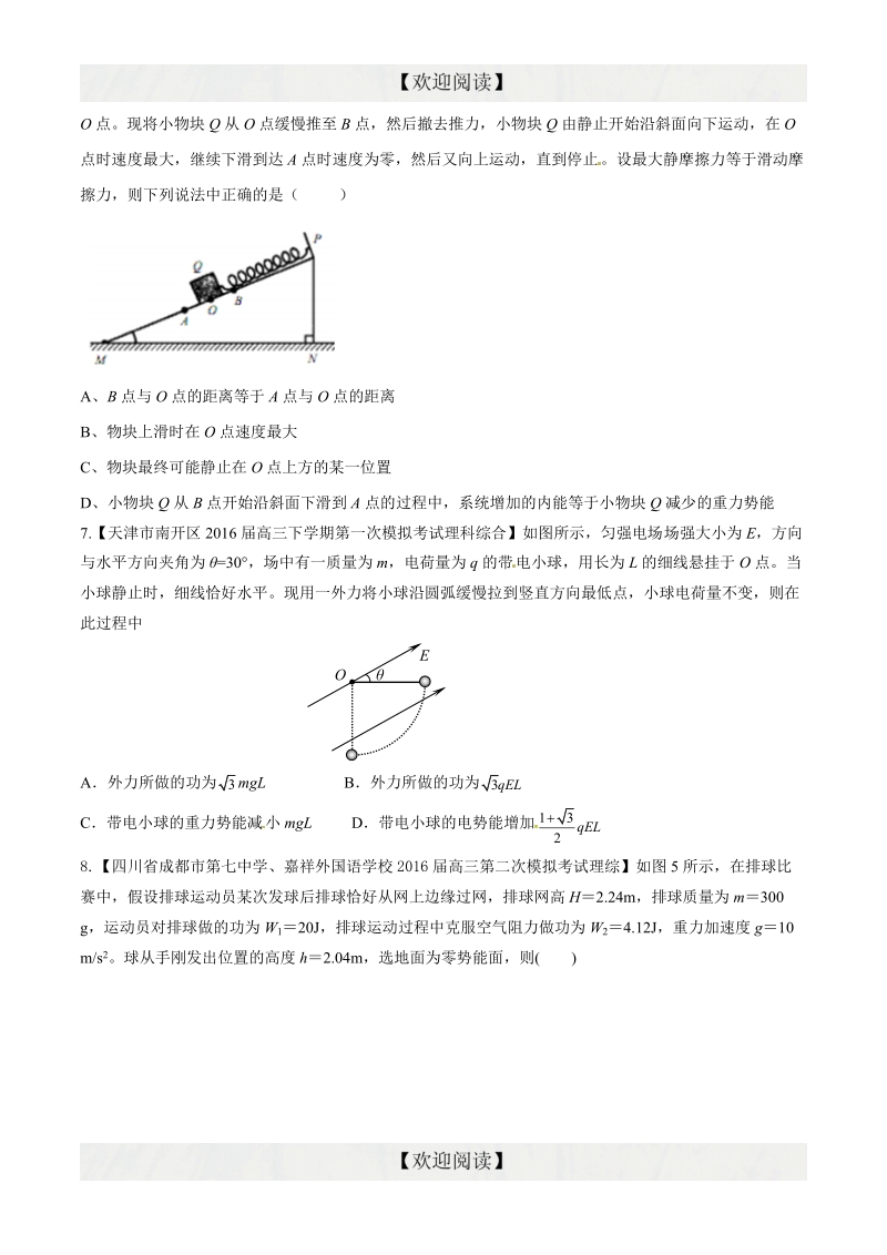 专题05 机械能（第09期）-2016年高三物理百所名校好题速递分项解析汇编（原卷版）.doc_第3页