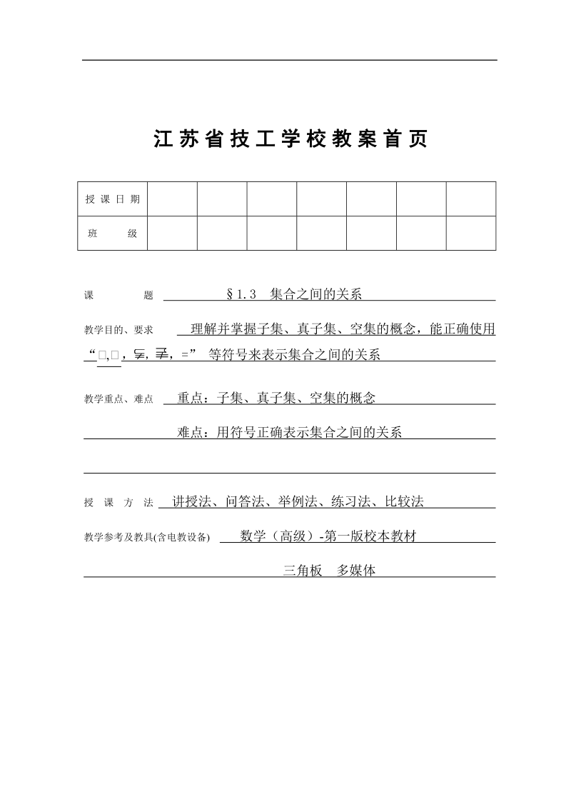 §1.3集合之间的关系.doc_第1页