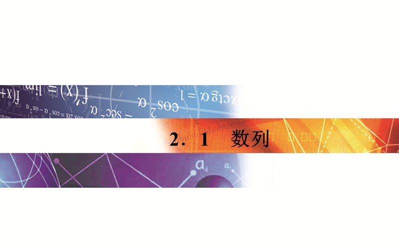 【金版学案】15-16学年高中数学苏教版必修5课件：2.1  数列.ppt_第1页