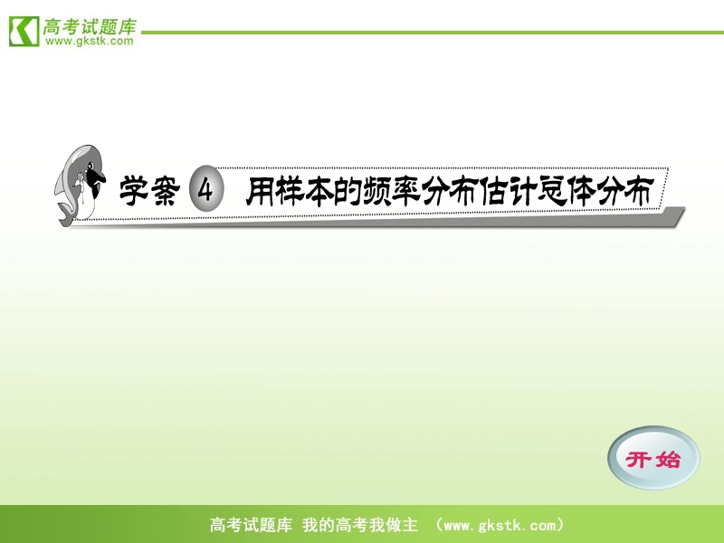 高中数学人教b版必修3精品课件：2.4《用样本的频率分布估计总体分布》.ppt_第1页