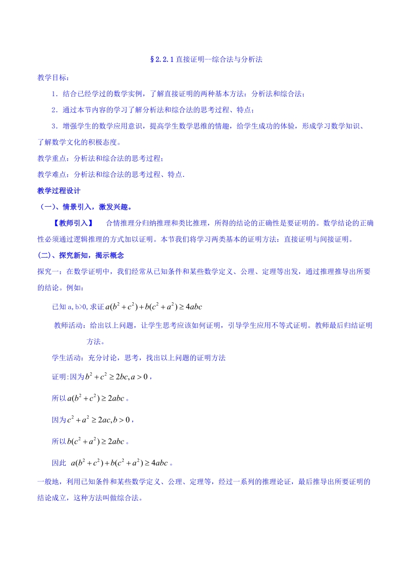 【整合】人教a版高二数学选修2-2 第二章 第二节 2.2.1直接证明--综合法与分析法（同步教案）.doc_第1页