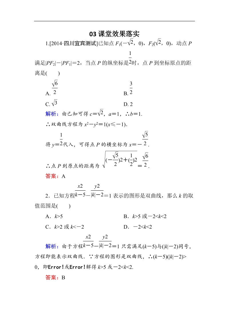 【金版优课】高中数学人教版选修2-1课堂练习：2-3-1 双曲线及其标准方程 word版含解析.doc_第1页