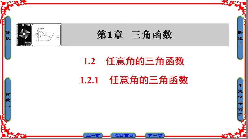 【课堂新坐标】高中数学苏教版必修4课件： 第1章 1.2.1 任意角的三角函数.ppt_第1页