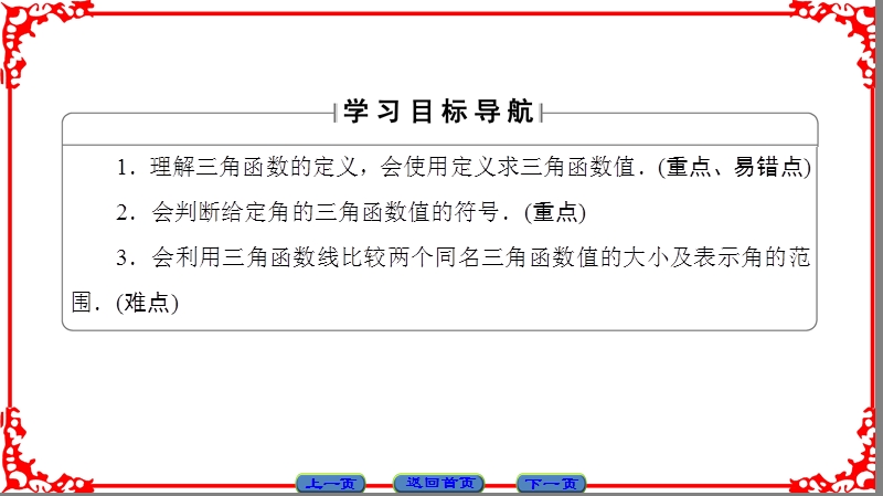 【课堂新坐标】高中数学苏教版必修4课件： 第1章 1.2.1 任意角的三角函数.ppt_第2页