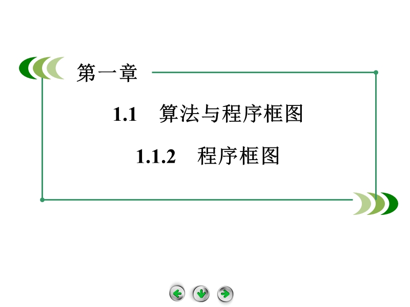 高中数学（人教b版，必修3）课件：1.1.2 程序框图.ppt_第2页