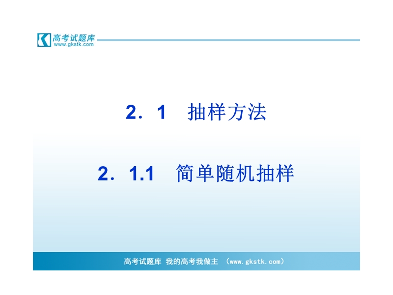 数学：第2章2.1.1简单随机抽样课件（苏教版必修3）.ppt_第3页