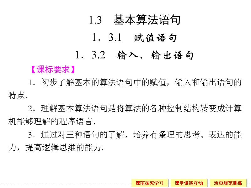 高中数学必修三课堂同步课件（苏教版） 1.3.1+2 赋值语句 输入、输出语句.ppt_第1页