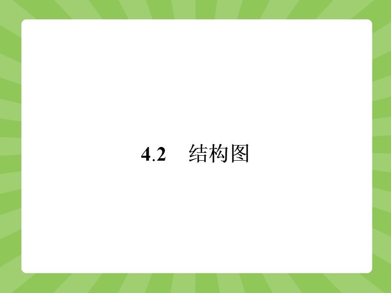 【志鸿优化设计】（）2015高中数学人教a版选修1-2精品课件：4-2　结构图.ppt_第1页