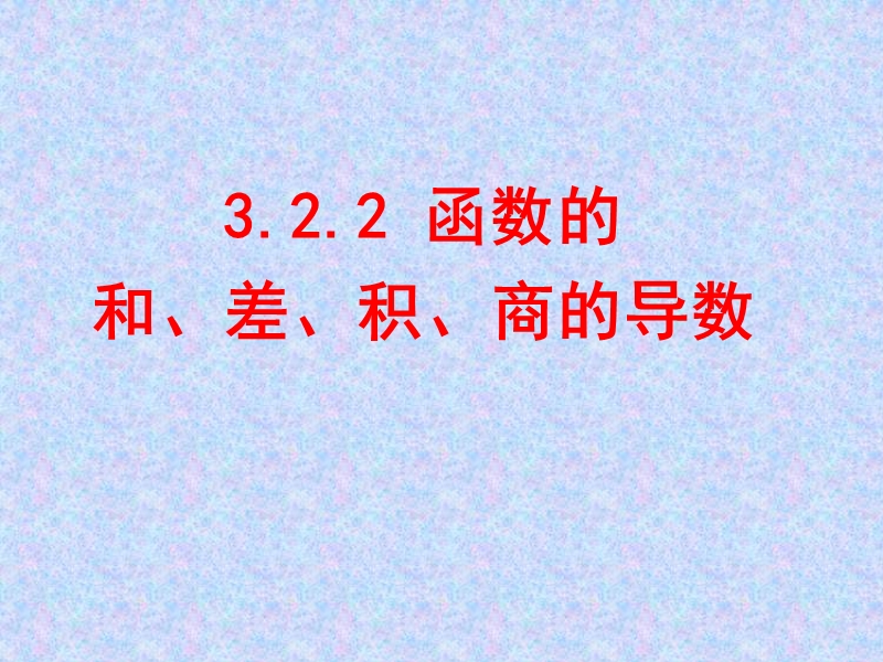 3.2.2函数的和、差、积、商的导数 .ppt_第1页