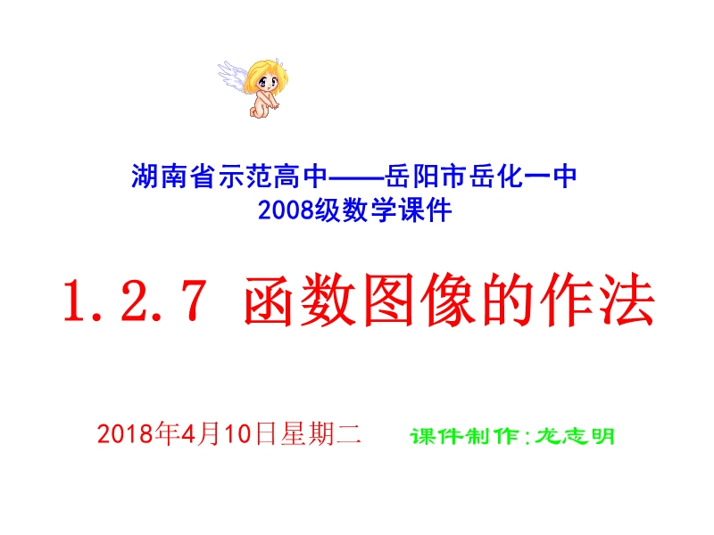 高一数学必修1 函数图像的作法2 ppt.ppt_第1页