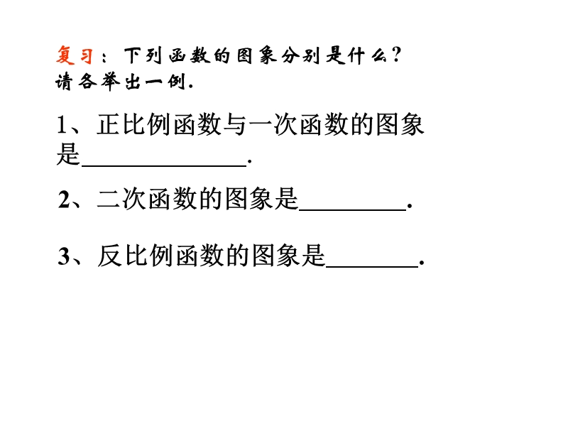 高一数学必修1 函数图像的作法2 ppt.ppt_第2页