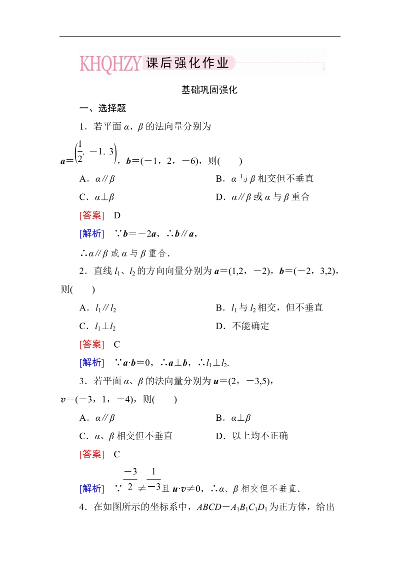 《成才之路》高中数学人教a选修2-1课后强化作业：3-2-1直线的方向向量和平面的法向量（word有详解答案）.doc_第1页