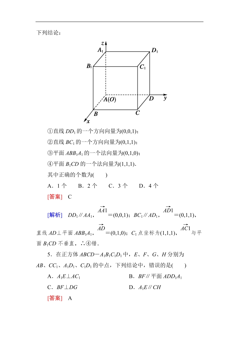 《成才之路》高中数学人教a选修2-1课后强化作业：3-2-1直线的方向向量和平面的法向量（word有详解答案）.doc_第2页