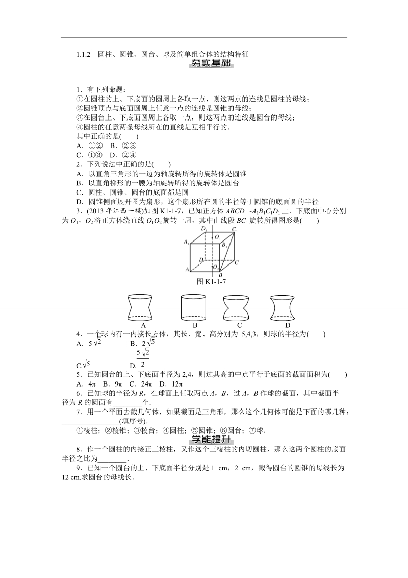 【随堂优化训练】数学（人教a版）必修2练习：1.1.2　圆柱、圆锥、圆台、球及简单组合体的结构特征 .doc_第1页