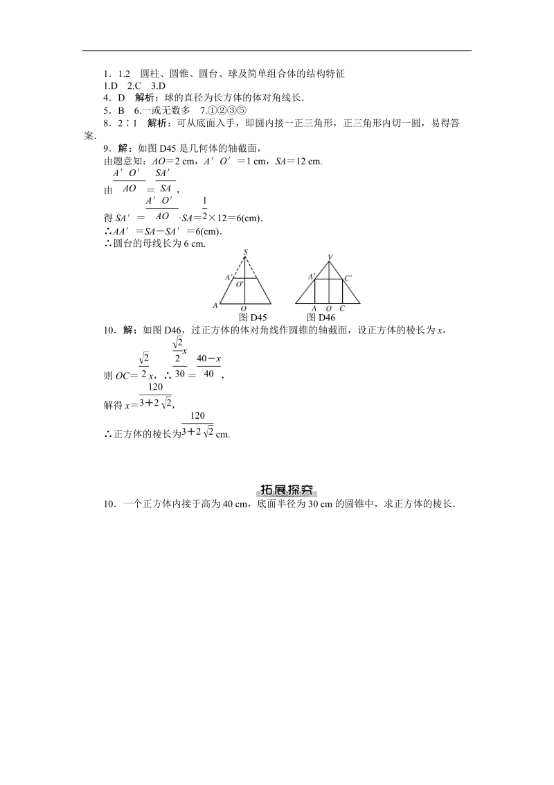 【随堂优化训练】数学（人教a版）必修2练习：1.1.2　圆柱、圆锥、圆台、球及简单组合体的结构特征 .doc_第2页