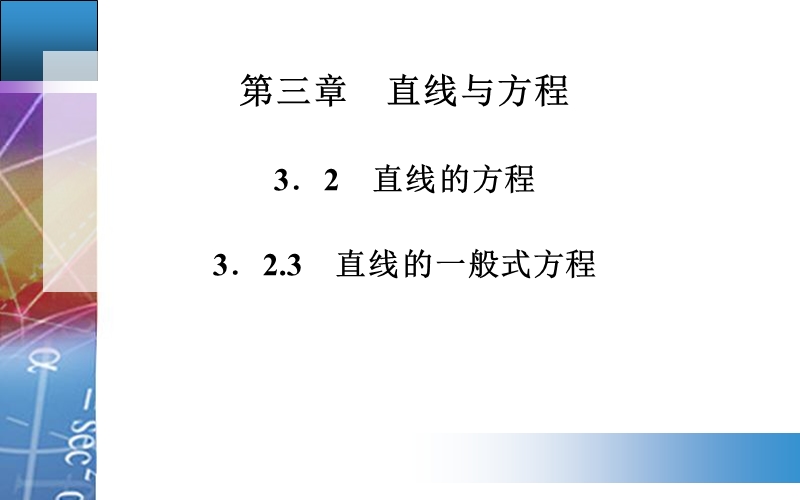 【金版学案】高中数学人教a版必修2配套课件：3.2.3　直线的一般式方程.ppt_第1页