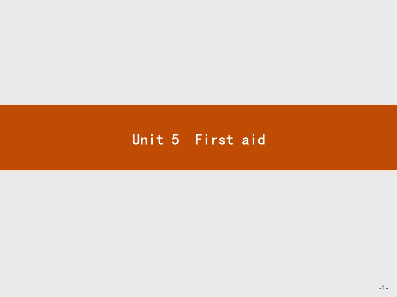 【测控指导】高二英语人教必修5课件：unit5 first aid section ⅰ.ppt_第1页