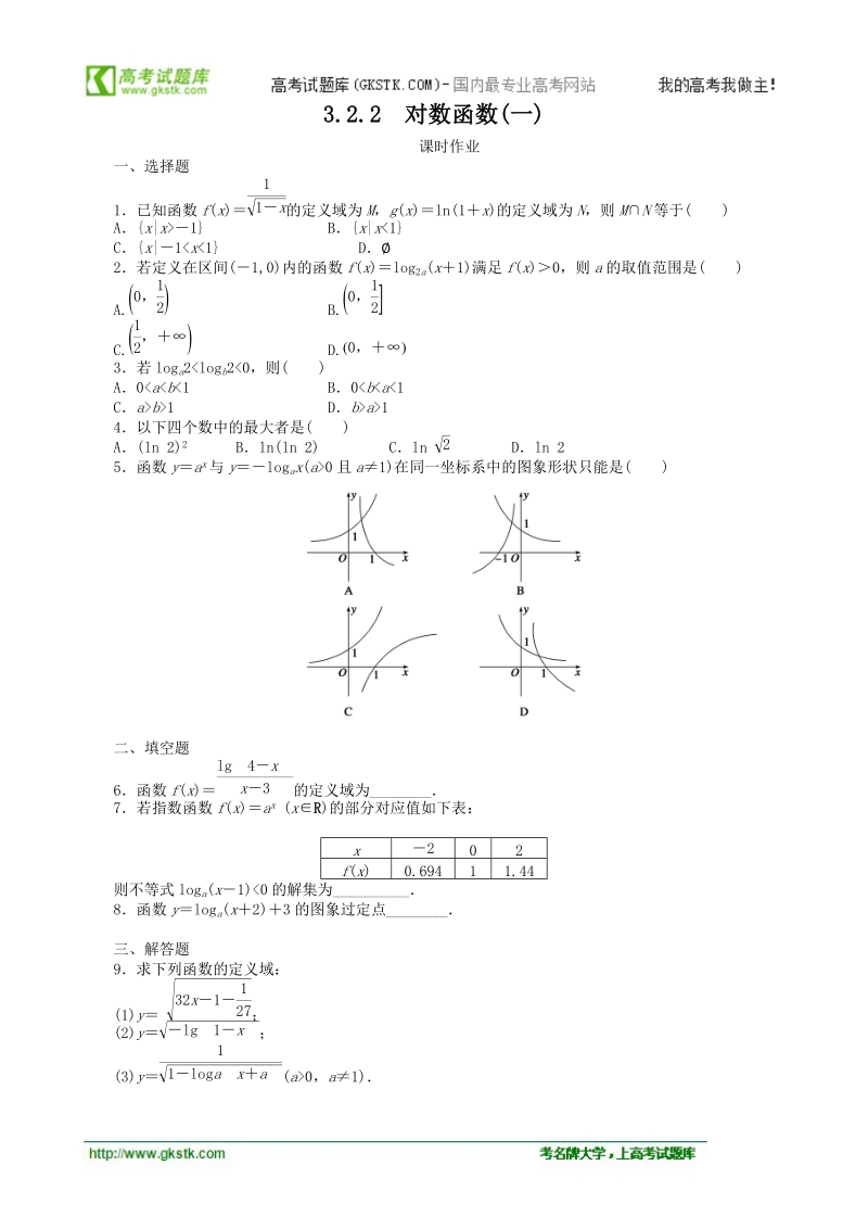 3.2.2对数函数(一) 课时作业（人教b版必修1）.doc_第1页