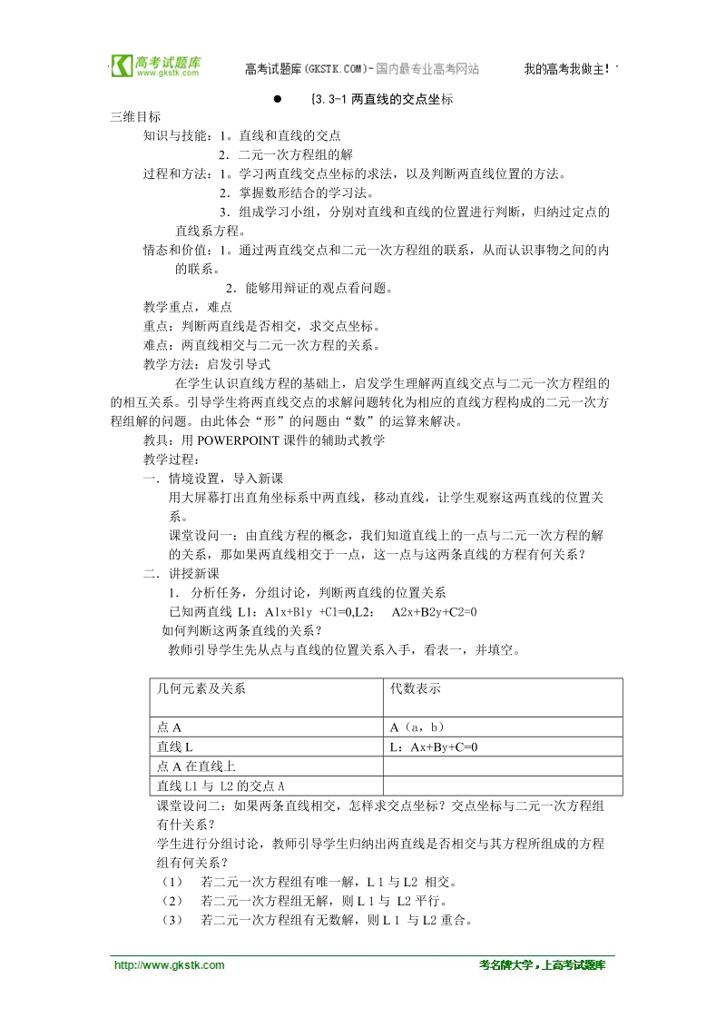 高中数学人教版教案：§3.3.1《两直线的交点坐标》.doc_第1页