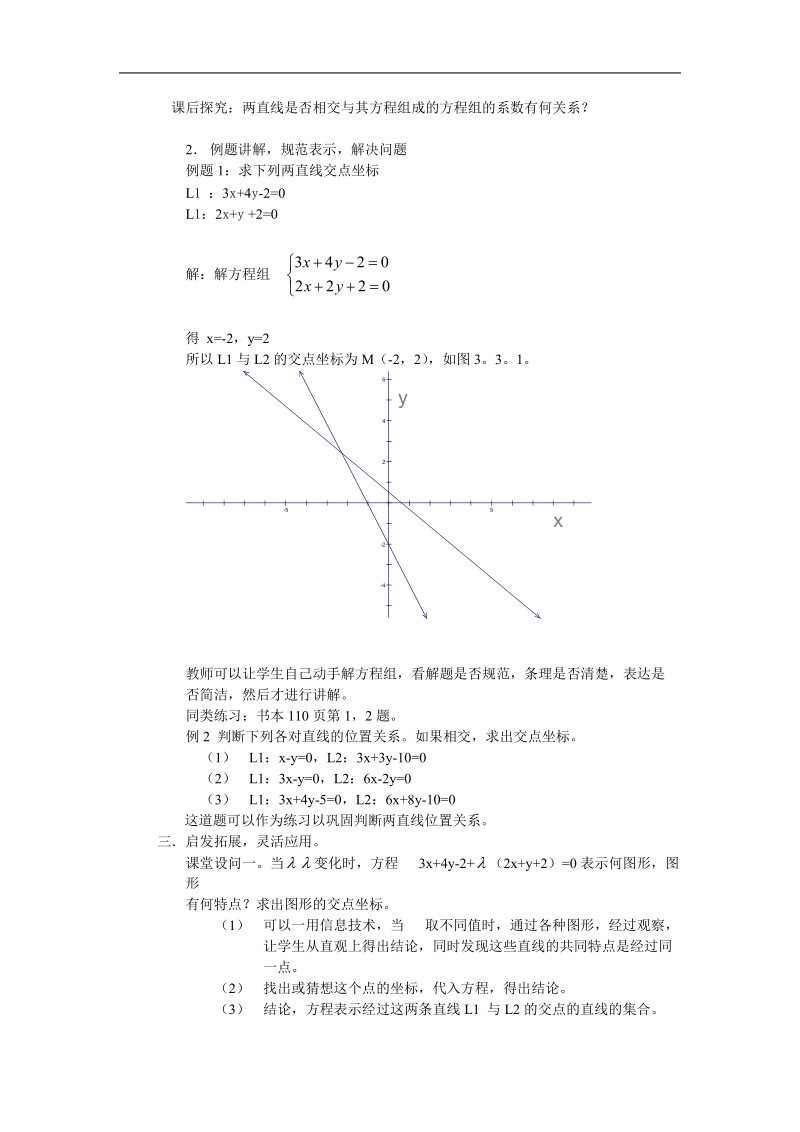 高中数学人教版教案：§3.3.1《两直线的交点坐标》.doc_第2页