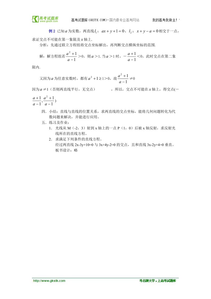 高中数学人教版教案：§3.3.1《两直线的交点坐标》.doc_第3页