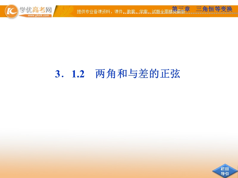 优化方案人教b版数学必修4课件：3.1.2 两角和与差的正弦.ppt_第1页