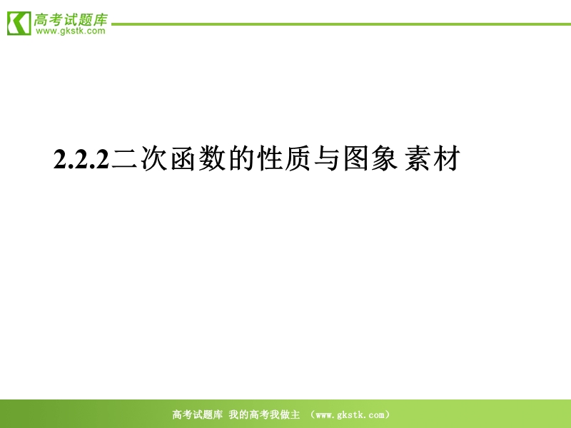 数学：2.2.2《二次函数的性质与图象》课件（新人教b版必修1）.ppt_第1页