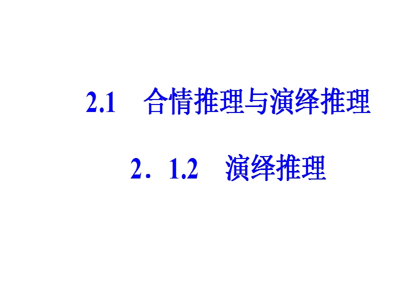 【金版学案】人教a版数学选修2-2课件 第二章　推理与证明 2.1.2演绎推理.ppt_第2页