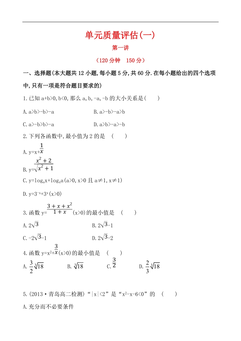 高中数学（人教a版）选修4-5课时提升卷：第1讲 不等式和绝对值不等式 单元质量评估.doc_第1页