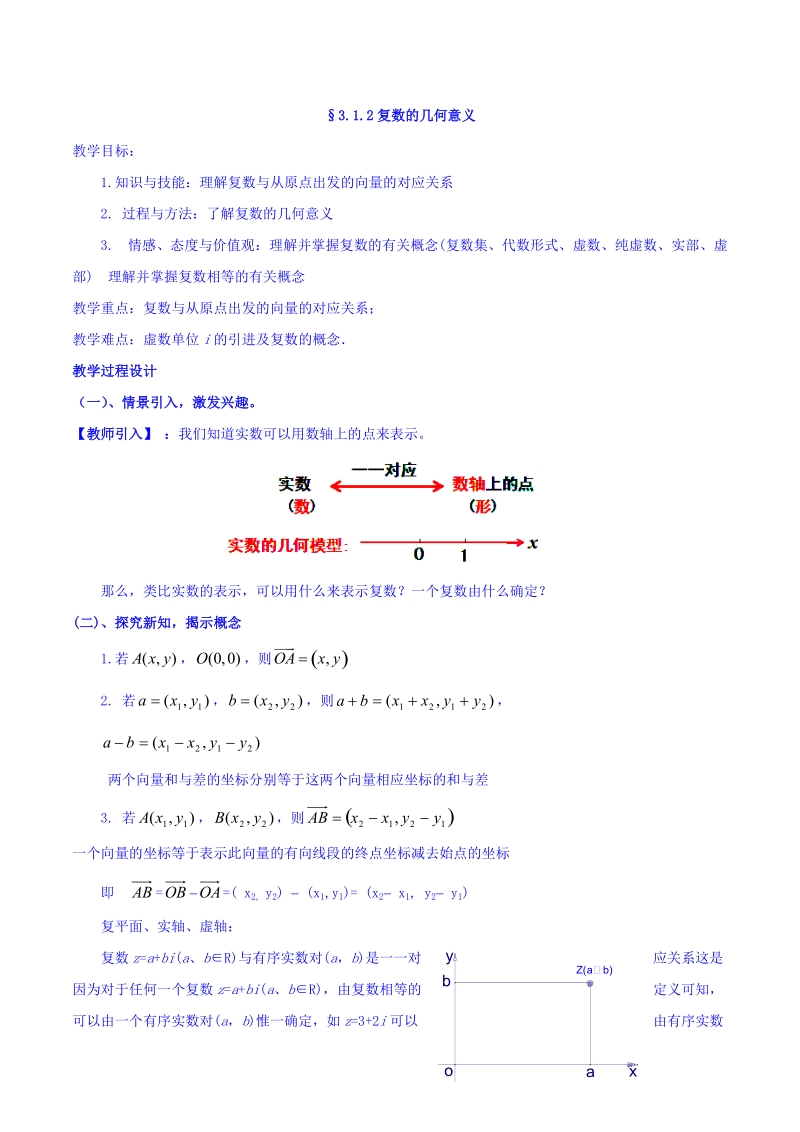 【整合】人教a版高二数学选修2-2 第三章 第一节 3.1.2复数的几何意义（同步教案）.doc_第1页