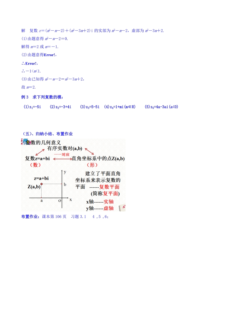 【整合】人教a版高二数学选修2-2 第三章 第一节 3.1.2复数的几何意义（同步教案）.doc_第3页