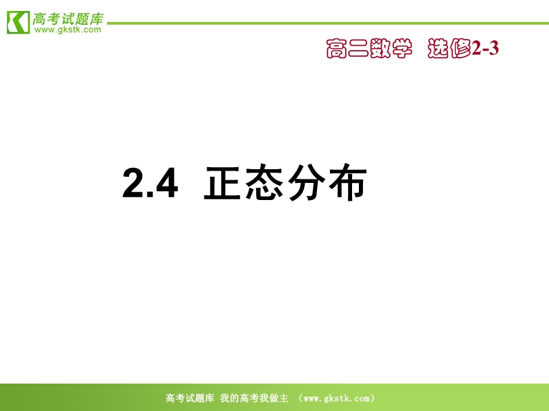 《正态分布》课件1（32张ppt）（苏教版选修2-3）.ppt_第1页