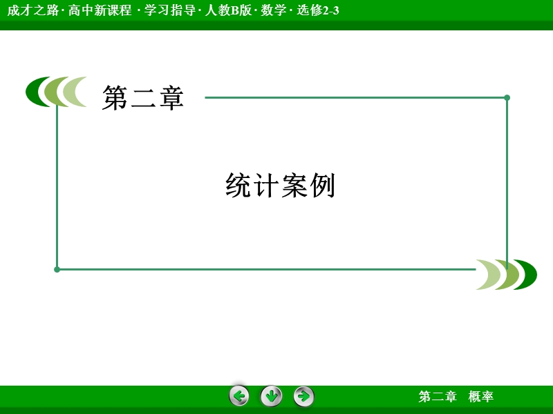 【成才之路】高中数学人教b版选修2-3配套课件： 2章末归纳总结.ppt_第2页