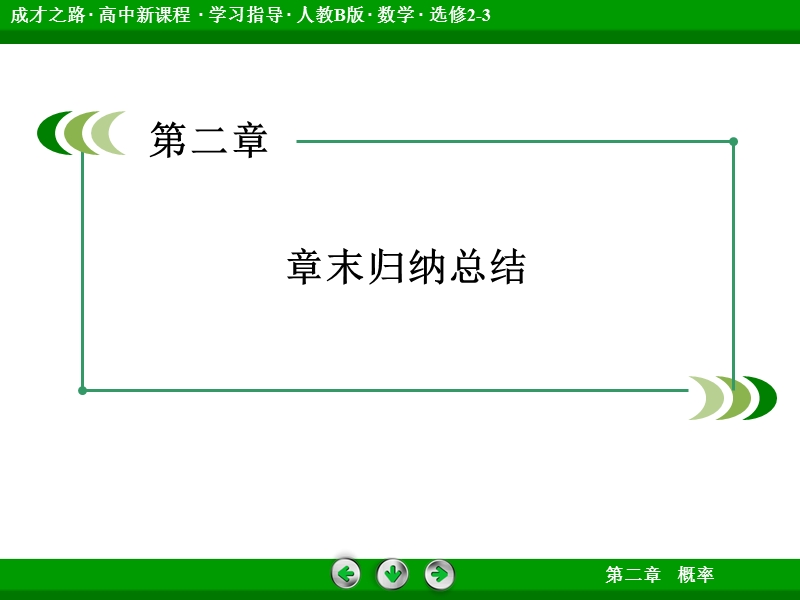 【成才之路】高中数学人教b版选修2-3配套课件： 2章末归纳总结.ppt_第3页